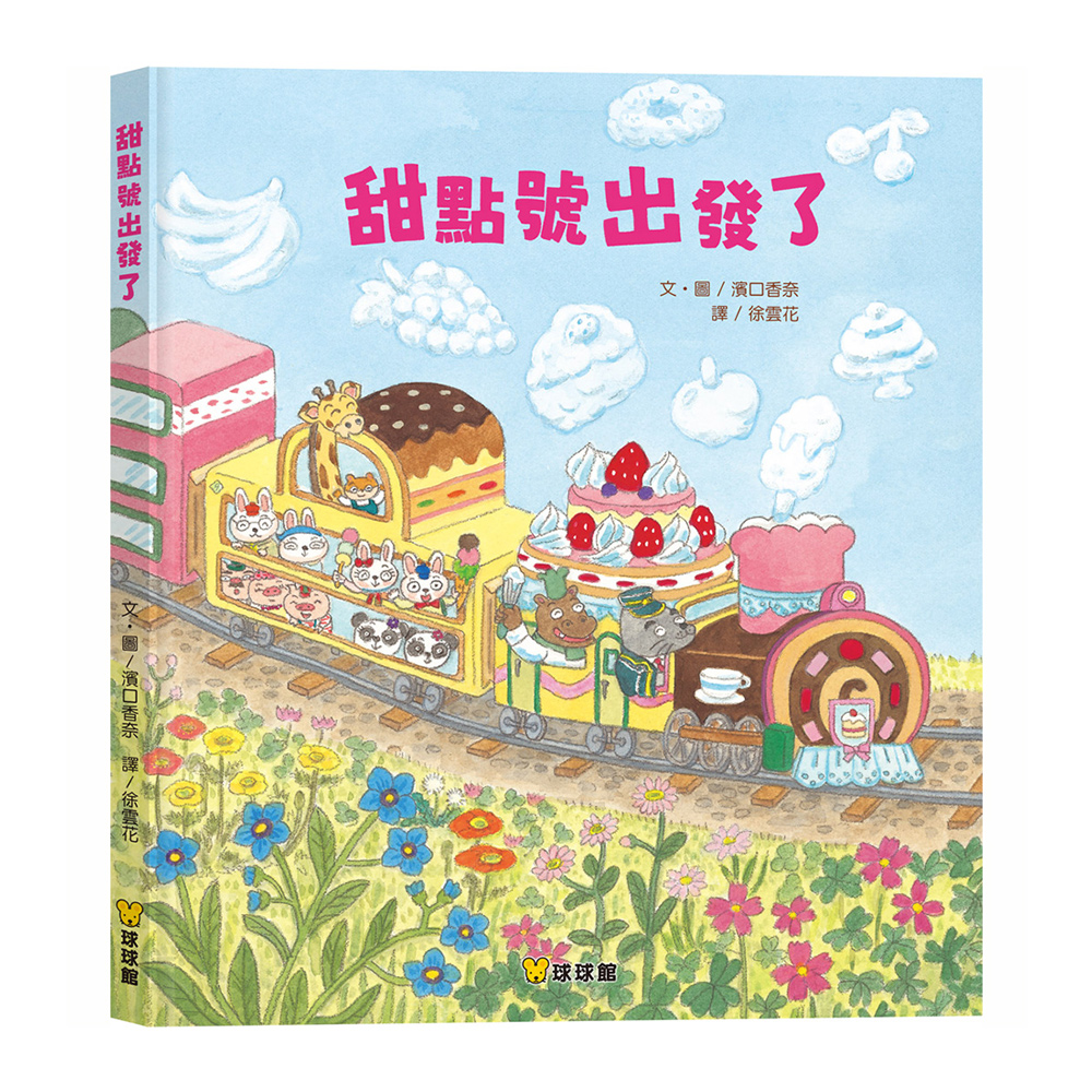 甜點號出發了